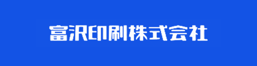 富沢印刷株式会社