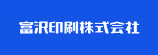 富沢印刷株式会社